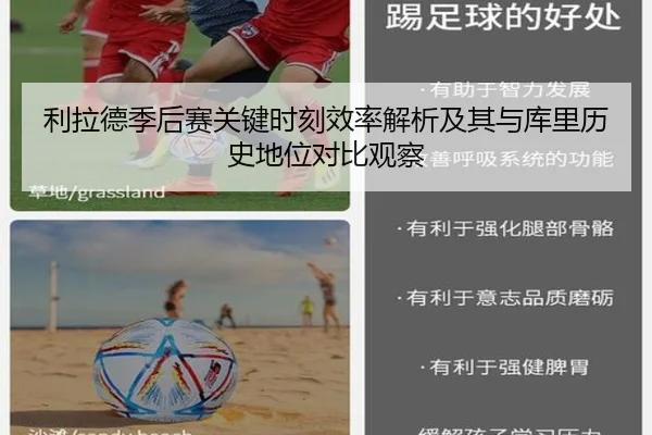 利拉德季后赛关键时刻效率解析及其与库里历史地位对比观察